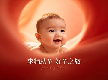 泉港求精助孕科学助孕 开启专属好孕之旅